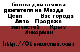 болты для стяжки двигателя на Мазда rx-8 › Цена ­ 100 - Все города Авто » Продажа запчастей   . Крым,Инкерман